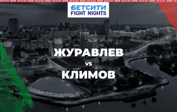 Журавлев vs Климов