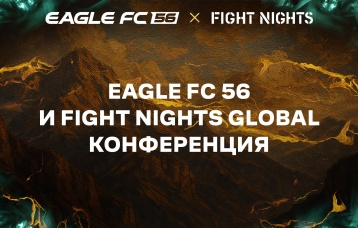 Eagle FC 56 и Fight Nights Global. Конференция