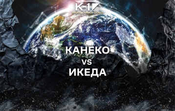 Канеко vs Икеда