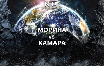 Морина vs Камара