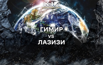 Гимир vs Лазизи