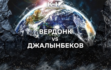 Вердонк vs Джалынбеков