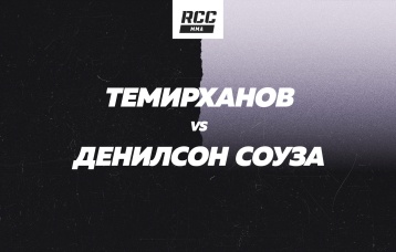 Темирханов vs Денилсон Соуза
