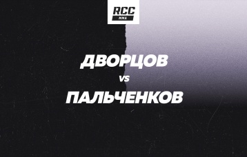 Дворцов vs Пальченков