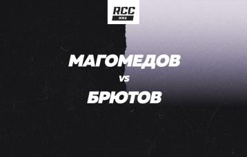 Магомедов vs Брютов
