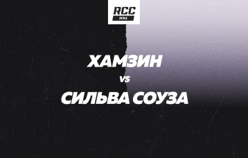 Хамзин vs Сильва Соуза