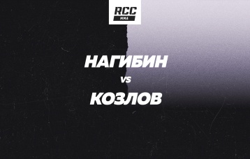 Нагибин vs Козлов