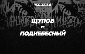Щупов vs Поднебесный