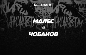 Малес vs Чобанов