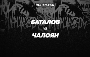 Баталов vs Чалоян