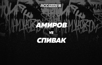 Амиров vs Спивак