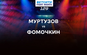 Муртузов vs Фомочкин