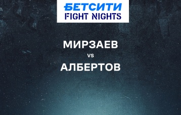 Мирзаев vs Албертов