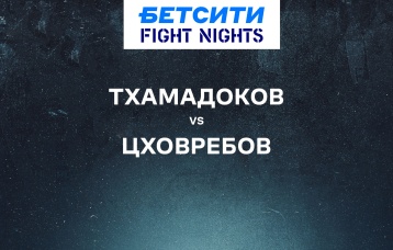 Тхамадоков vs Цховребов