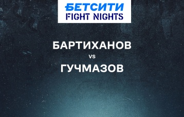 Бартиханов vs Гучмазов