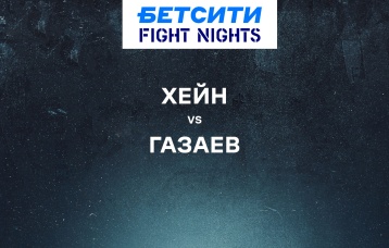 Хейн vs Газаев