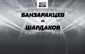 Банзаракцев vs Шардаков