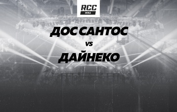 Дос Сантос vs Дайнеко