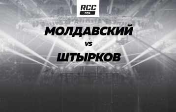 Молдавский vs Штырков