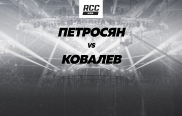 Петросян vs Ковалев
