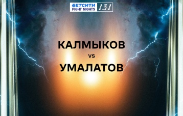 Калмыков vs Умалатов