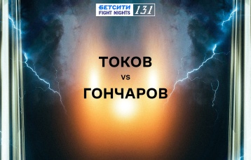 Токов vs Гончаров