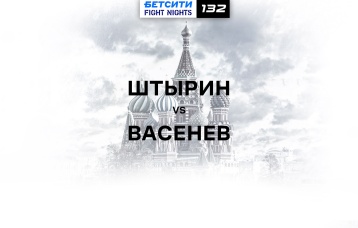 Штырин vs Васенев