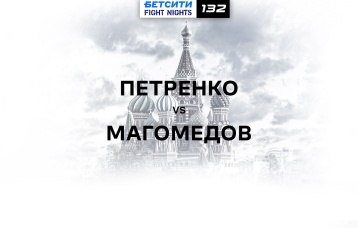 Петренко vs Магомедов