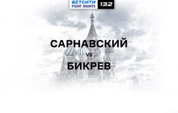 Сарнавский vs Бикрев