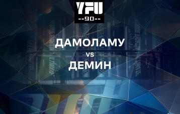 Дамоламу vs Демин