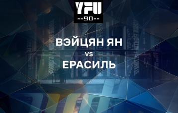 Вэйцян Ян vs Ерасиль