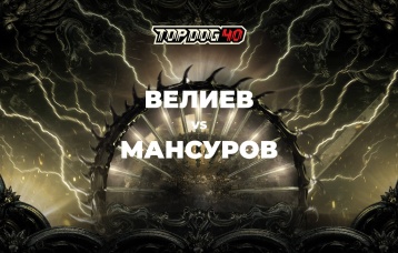 Велиев vs Мансуров