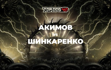 Акимов vs Шинкаренко