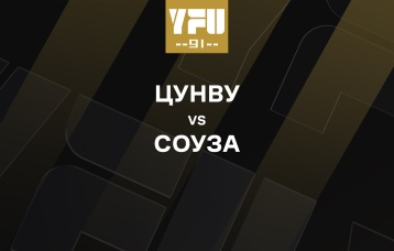 Цунву vs Соуза