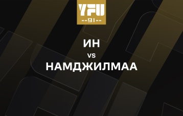 Ин vs Намджилмаа
