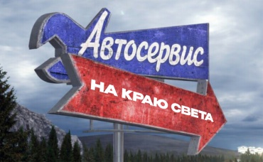 1-я серия