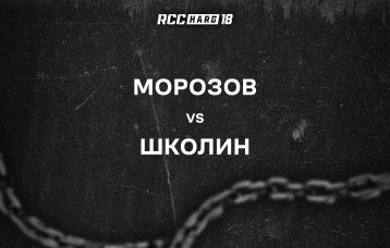 Морозов vs Школин