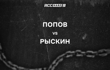 Попов vs Рыскин