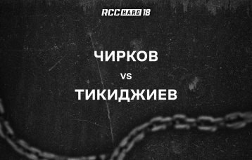 Чирков vs Тикиджиев