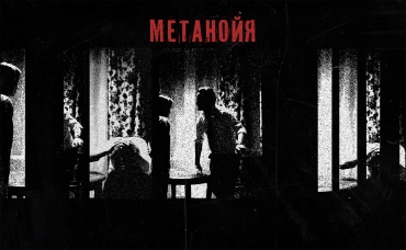 Метанойя