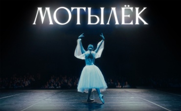 Мотылек