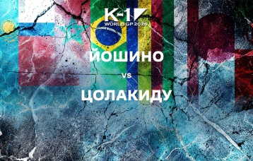 Йошино vs Цолакиду