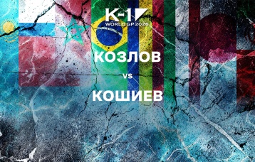 Козлов vs Кошиев