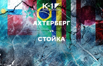 Ахтерберг vs Стойка