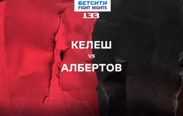 Келеш vs Албертов
