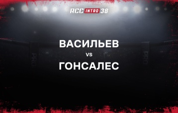 Васильев vs Гонсалеc