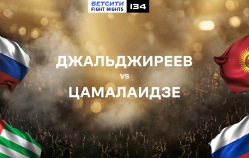 Джальджиреев vs Цамалаидзе