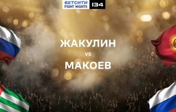 Жакулин vs Макоев