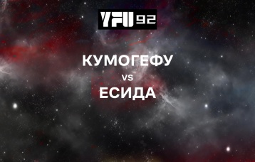 Кумогефу vs Есида