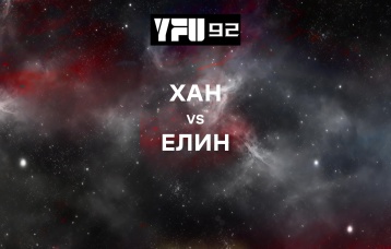 Хан vs Елин